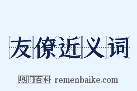 友僚近义词是什么意思的图片